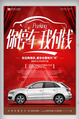 停車無憂，我來買單——創意時尚停車服務海報